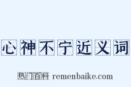 心神不宁近义词是什么意思的图片